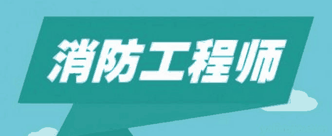 消防工程师证的报考条件及考试科目是什么？